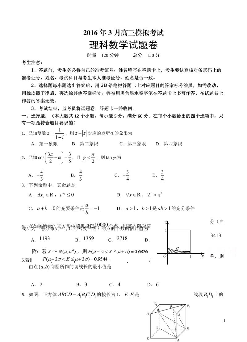 湖南省长望浏宁四县市2016年3月高三模拟考试-数学(理)_第1页