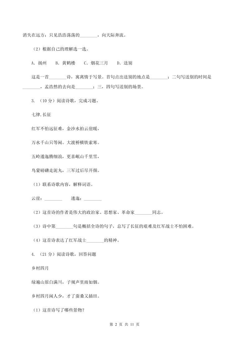 统编版2019-2020年六年级上学期语文期末专项复习专题09：古诗文阅读（II ）卷_第2页