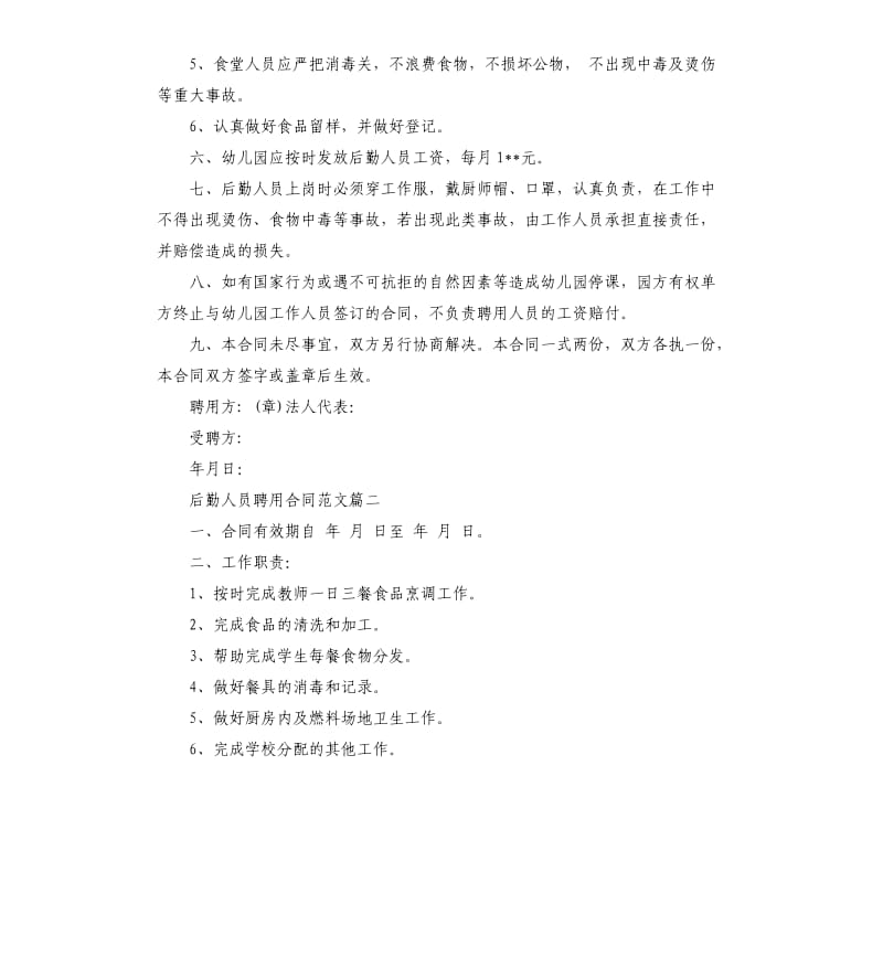 后勤人员聘用合同样本.docx_第2页