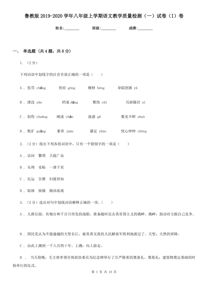 鲁教版2019-2020学年八年级上学期语文教学质量检测（一）试卷（I）卷_第1页