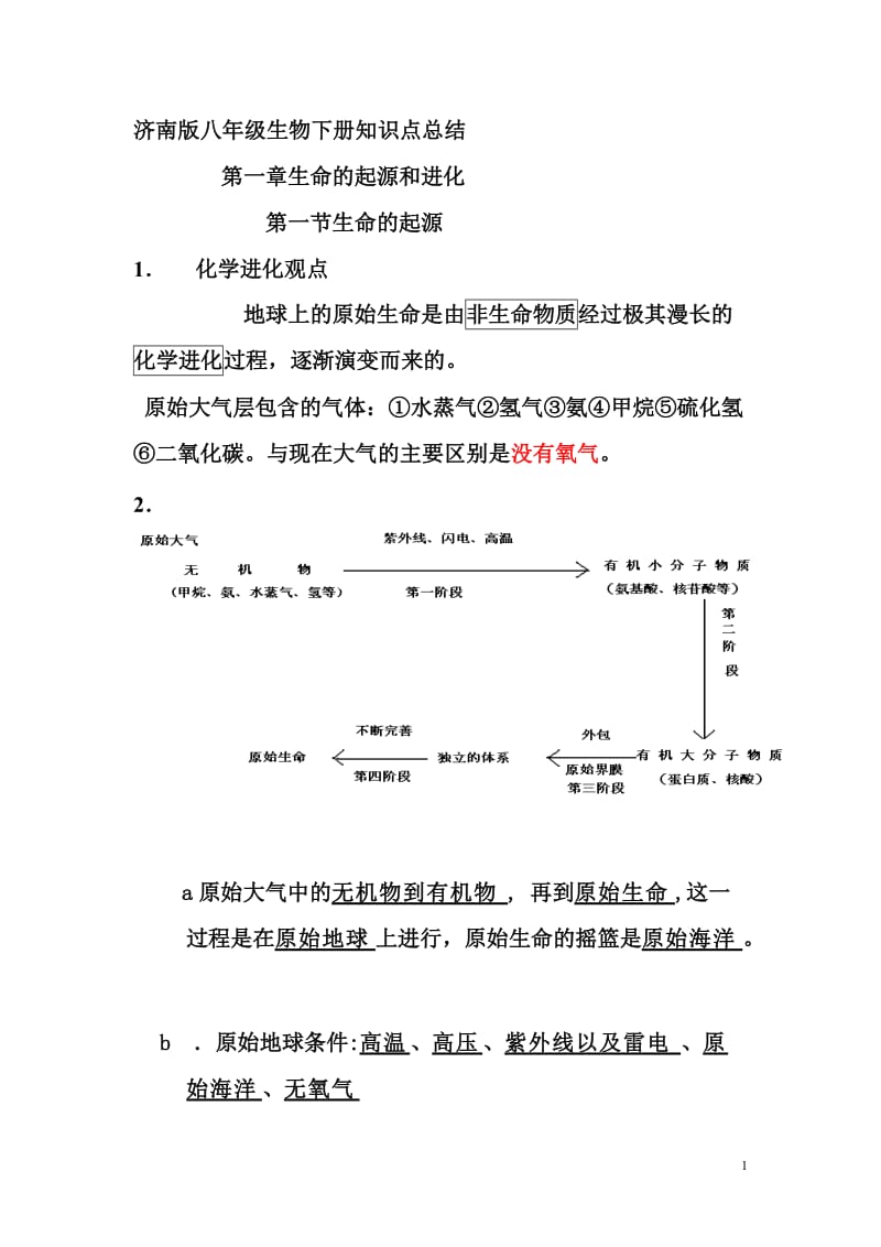 1八年级下济南版生物复习提纲_第1页