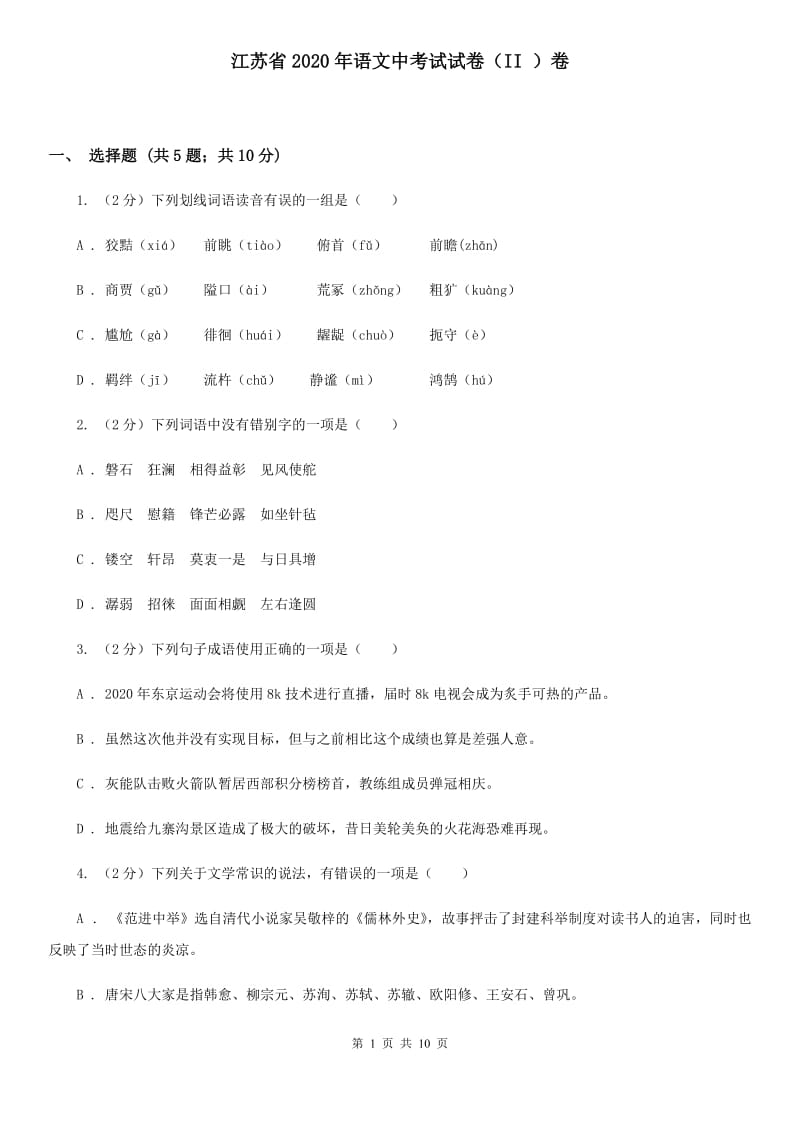 江苏省2020年语文中考试试卷（II ）卷_第1页