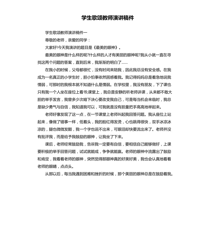 学生歌颂教师演讲稿件.docx_第1页