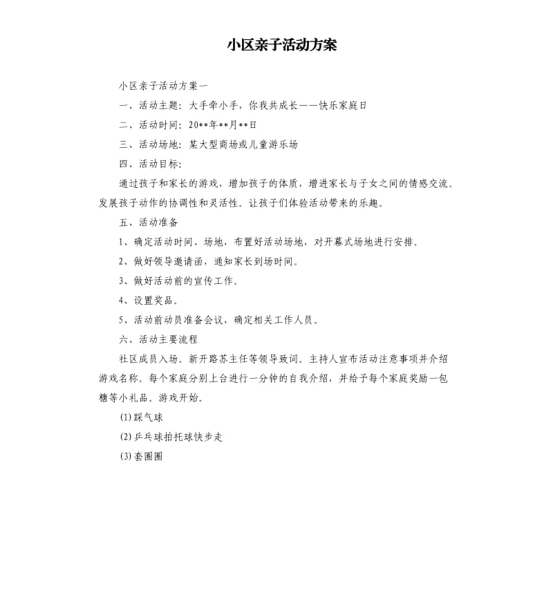 小区亲子活动方案.docx_第1页