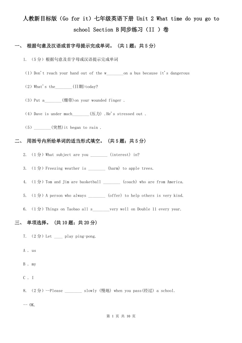 人教新目标版（Go for it）七年级英语下册 Unit 2 What time do you go to school Section B同步练习（II ）卷_第1页