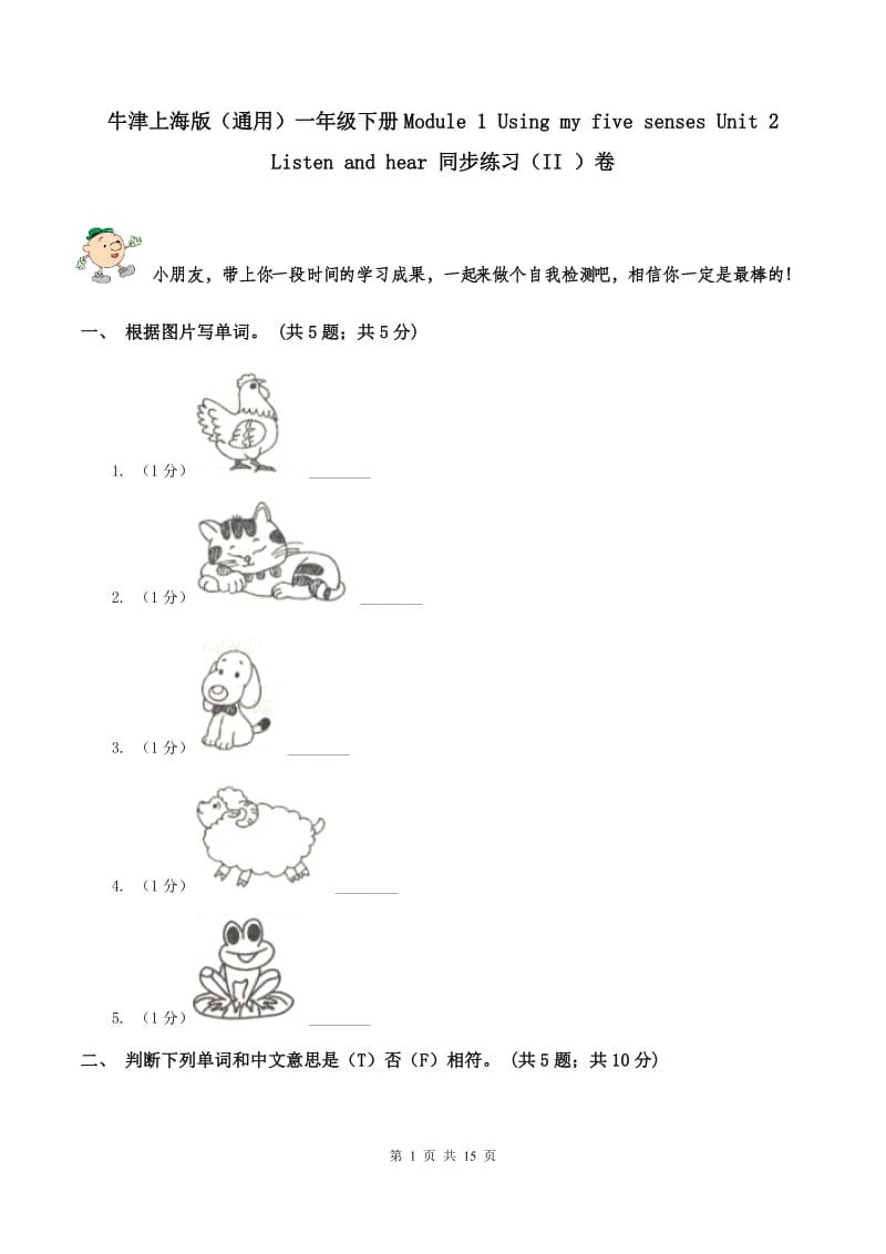 牛津上海版（通用）一年级下册Module 1 Using my five senses Unit 2 Listen and hear 同步练习（II ）卷_第1页