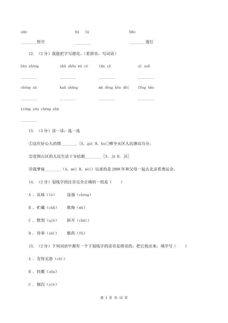 长春版2019-2020年三年级上学期语文期末专项复习卷（一） 拼音、字词C卷_第3页