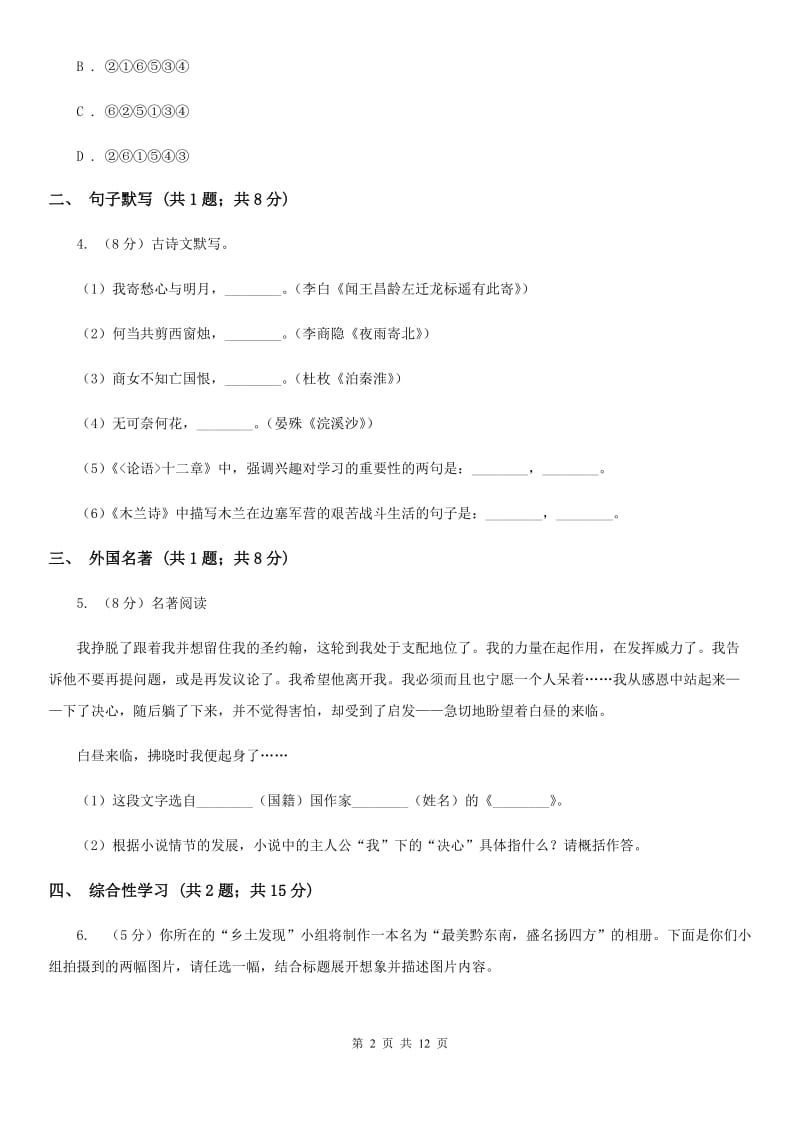 新人教版2019-2020学年八年级上学期语文第二次调研（期中）试卷（I）卷_第2页