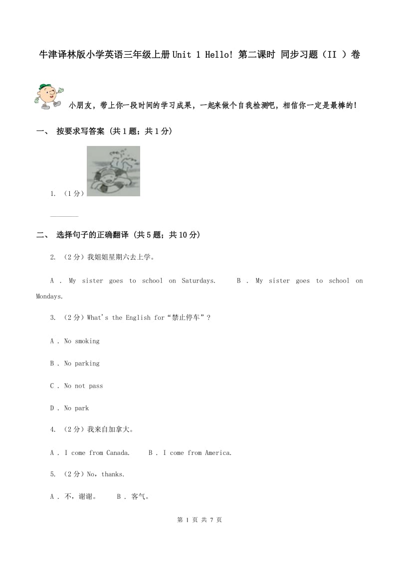 牛津译林版小学英语三年级上册Unit 1 Hello! 第二课时 同步习题（II ）卷_第1页