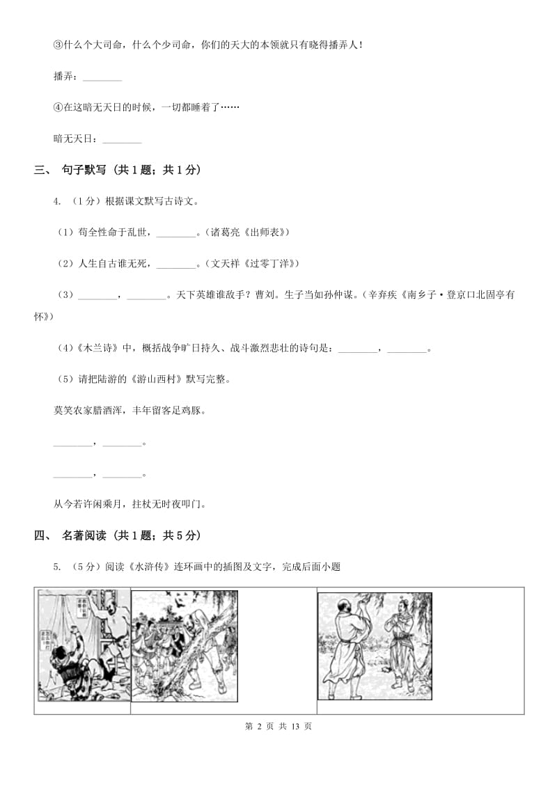 浙教版2019-2020学年八年级上学期语文期末考试试卷（II ）卷_第2页