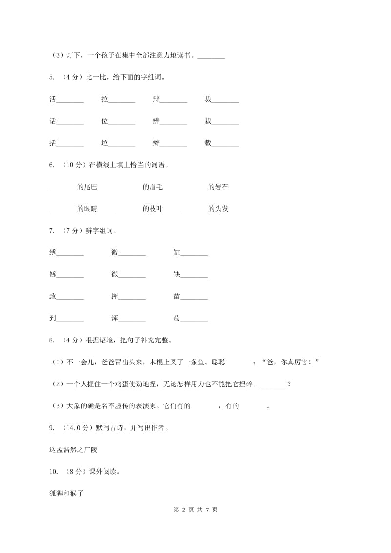 新人教版2019-2020学年一年级下学期语文期中考试试卷D卷_第2页