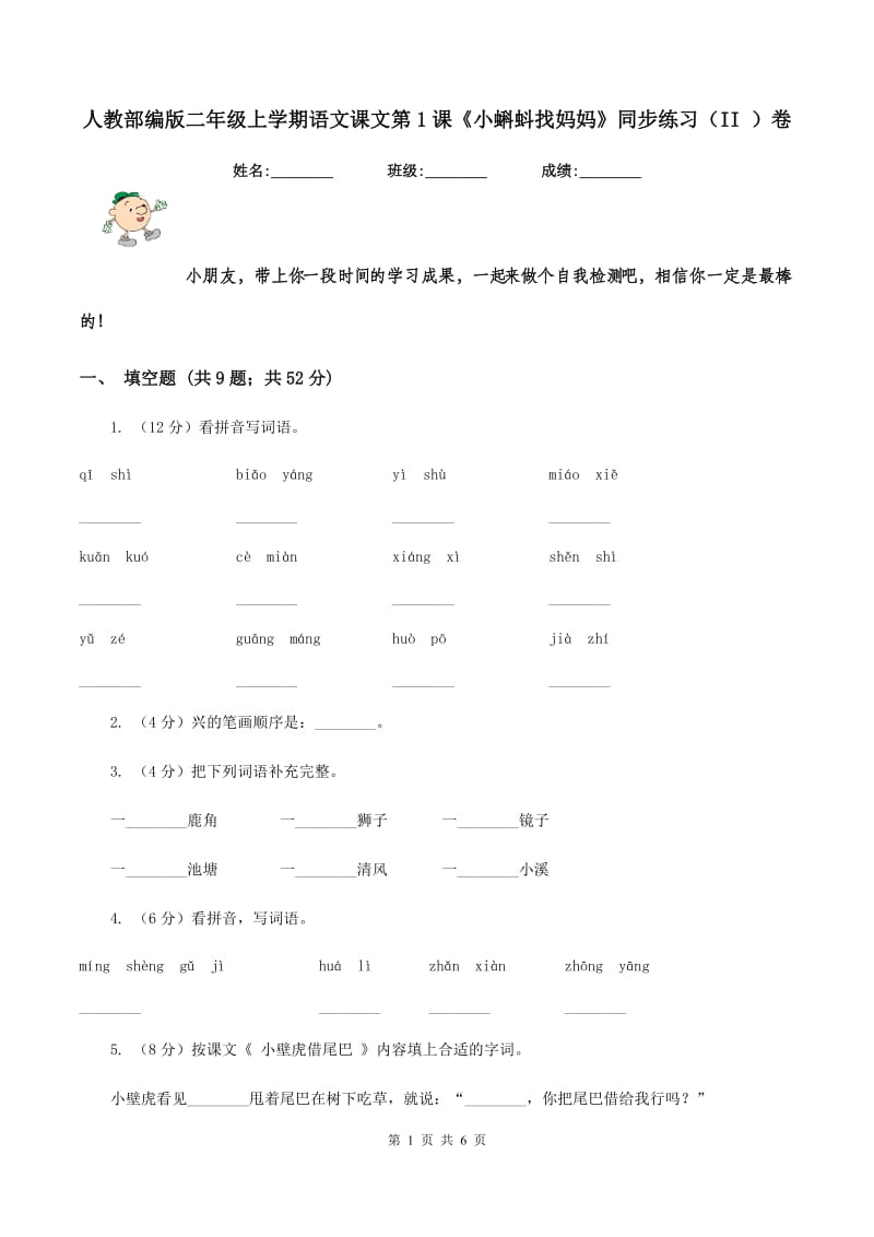 人教部编版二年级上学期语文课文第1课《小蝌蚪找妈妈》同步练习（II ）卷_第1页