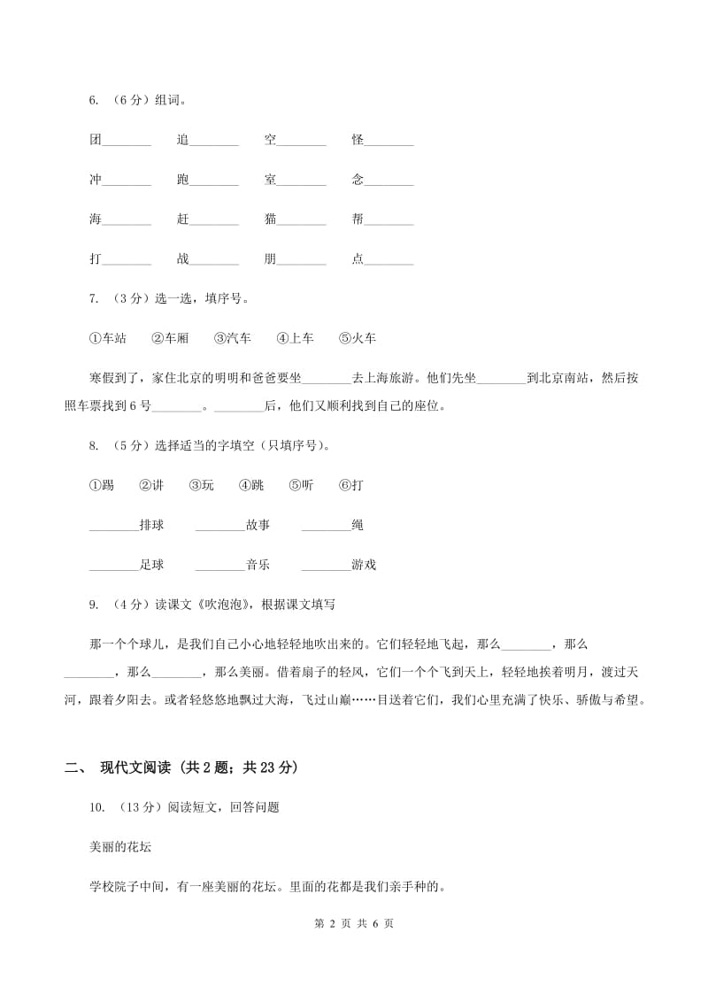 人教部编版二年级上学期语文课文第1课《小蝌蚪找妈妈》同步练习（II ）卷_第2页