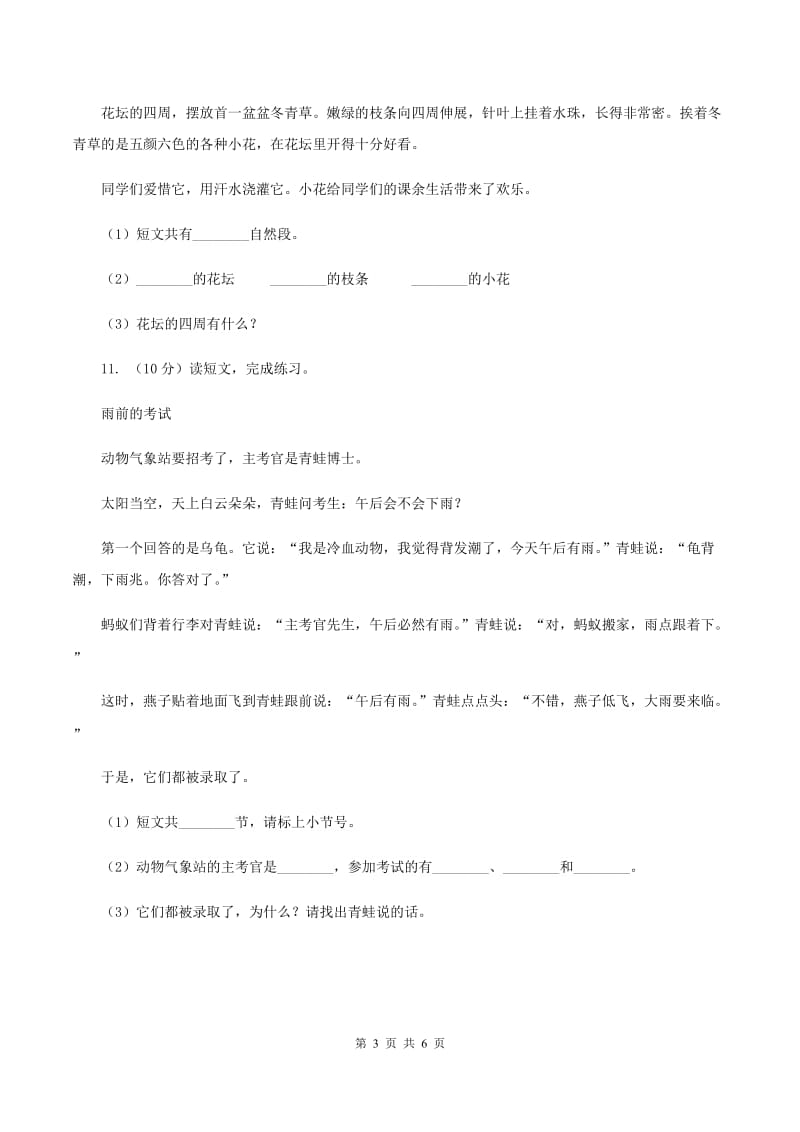 人教部编版二年级上学期语文课文第1课《小蝌蚪找妈妈》同步练习（II ）卷_第3页