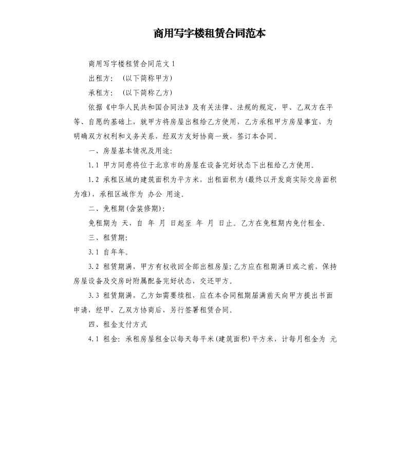 商用写字楼租赁合同范本.docx_第1页