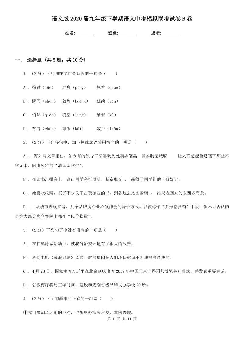 语文版2020届九年级下学期语文中考模拟联考试卷B卷_第1页