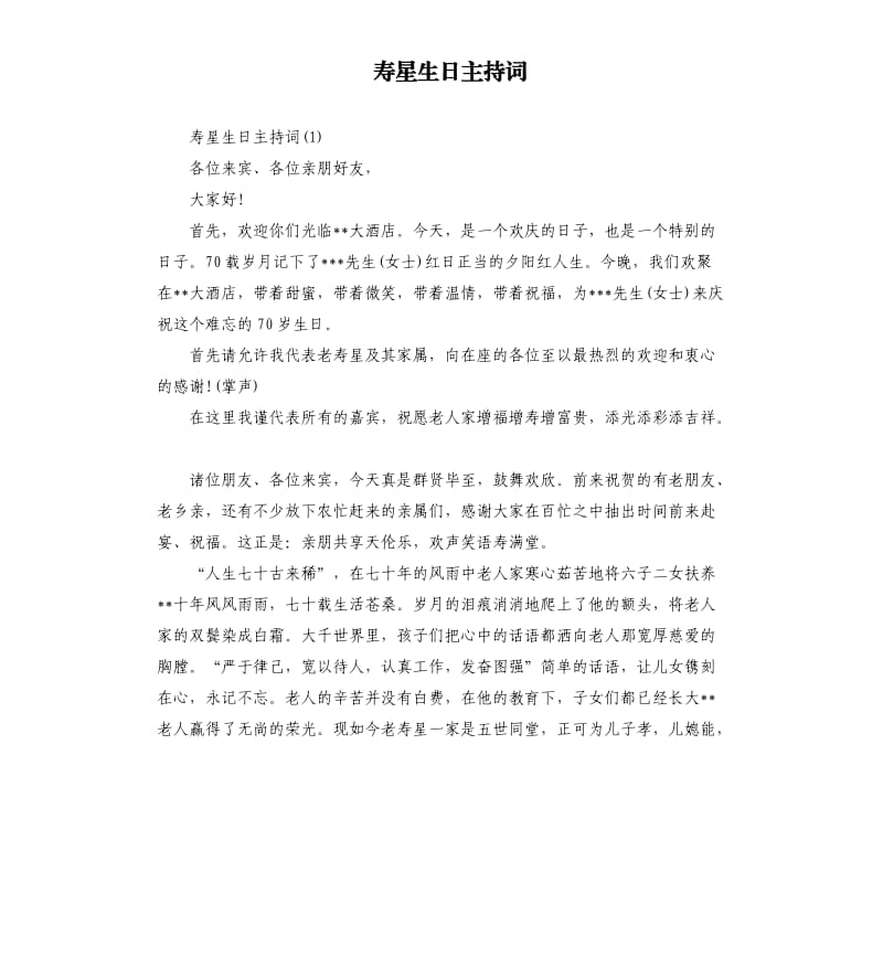 寿星生日主持词.docx_第1页