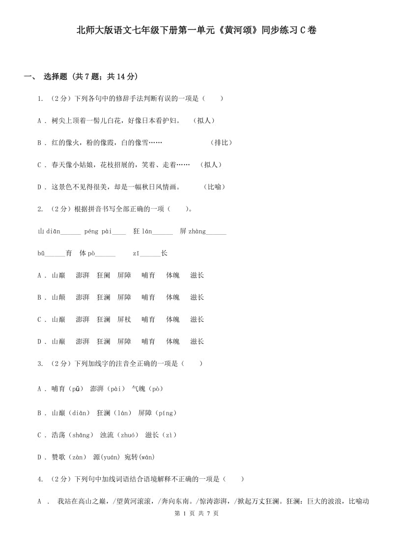 北师大版语文七年级下册第一单元《黄河颂》同步练习C卷_第1页