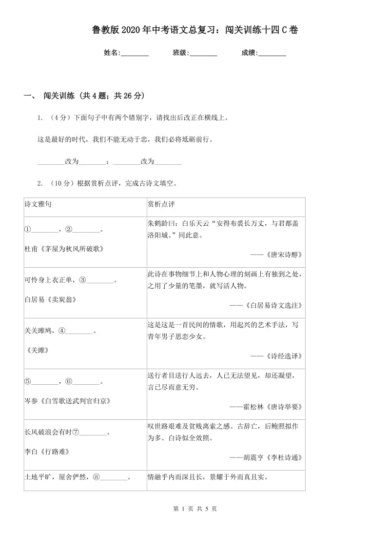 鲁教版2020年中考语文总复习：闯关训练十四C卷_第1页