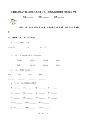 蘇教版語文五年級上冊第二單元第5課《裝滿昆蟲的衣袋》同步練習(xí)D卷