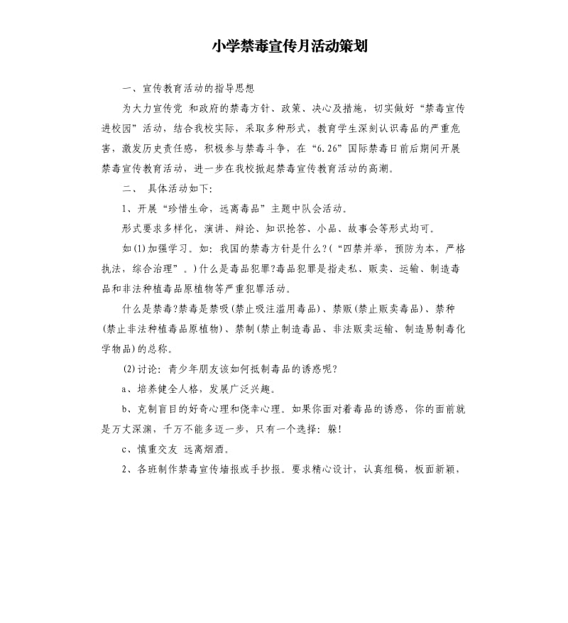 小学禁毒宣传月活动策划.docx_第1页