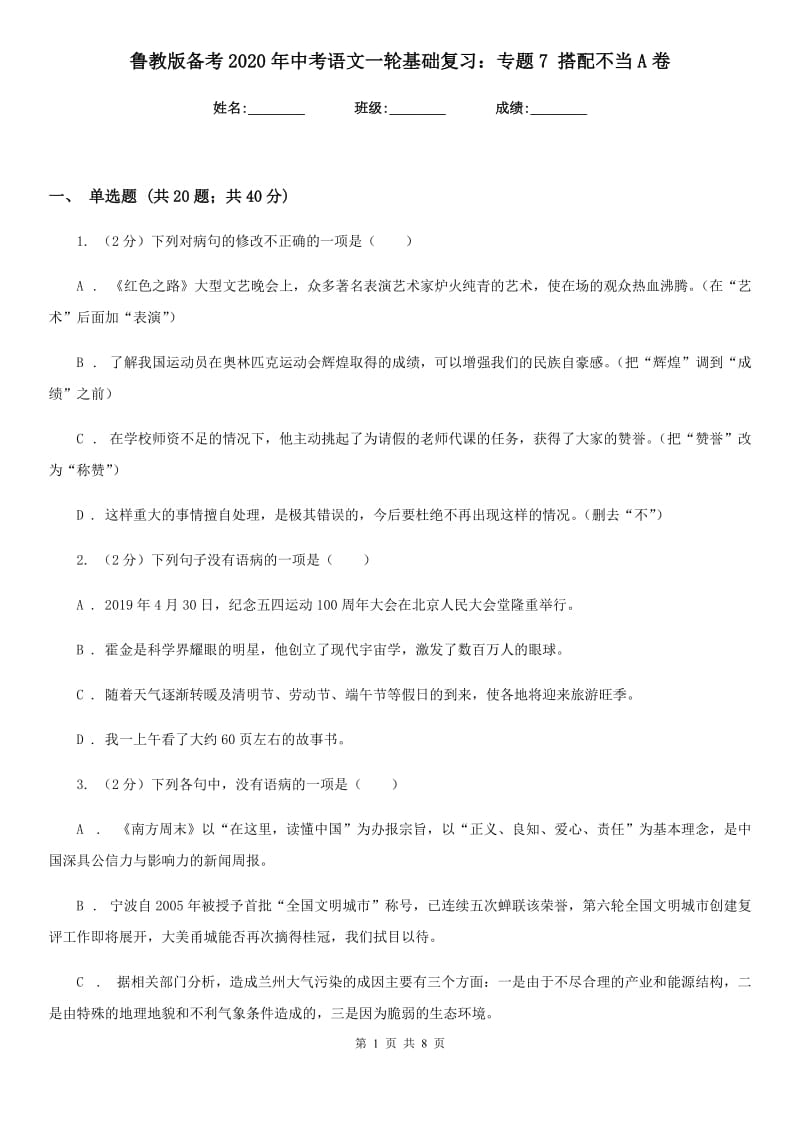 鲁教版备考2020年中考语文一轮基础复习：专题7 搭配不当A卷_第1页