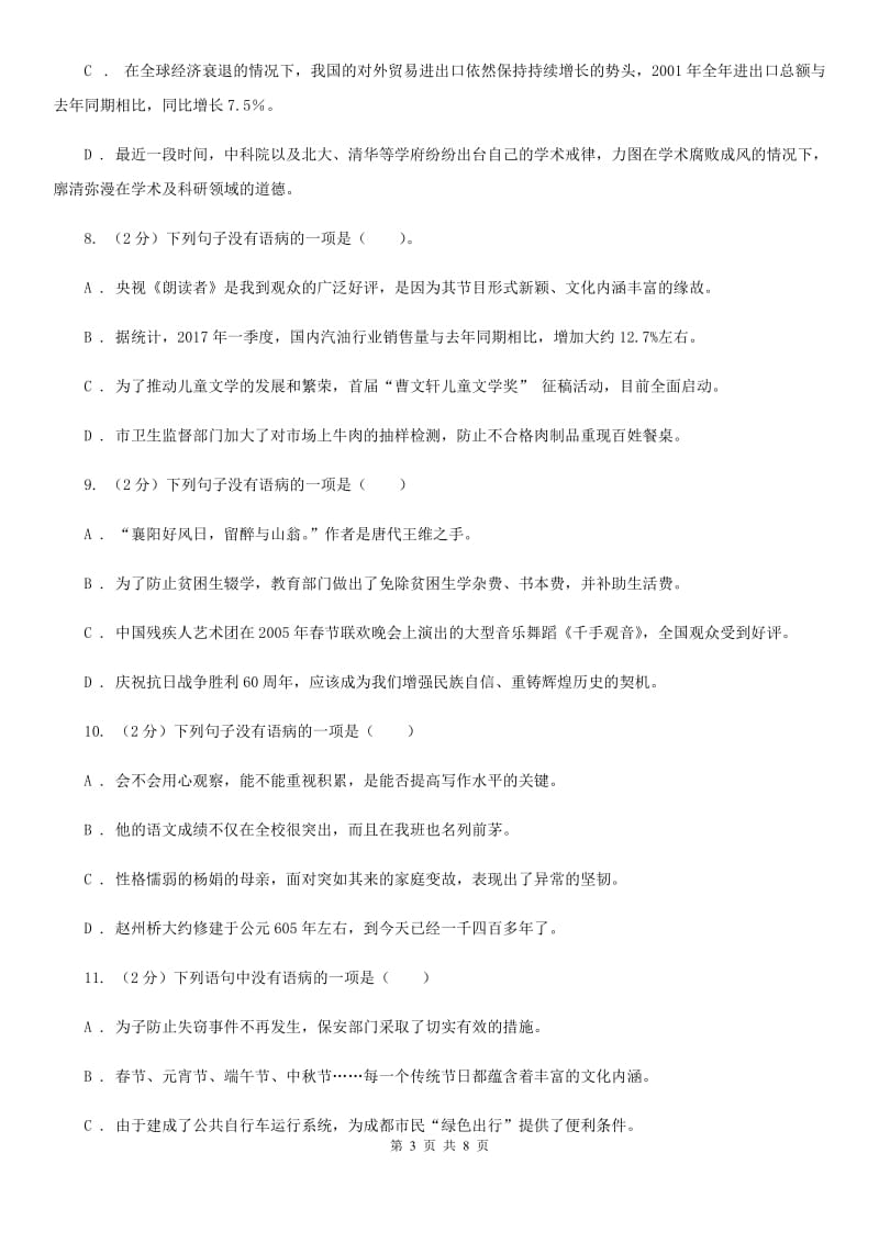 鲁教版备考2020年中考语文一轮基础复习：专题7 搭配不当A卷_第3页