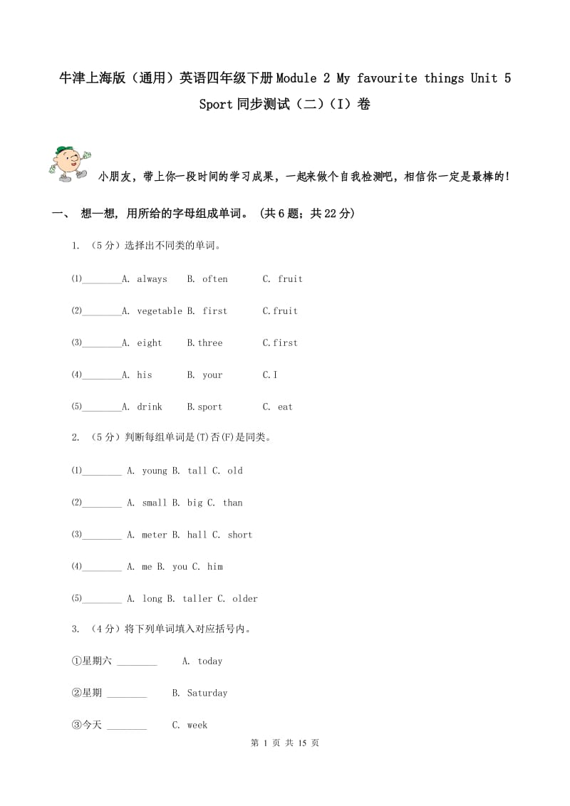 牛津上海版（通用）英语四年级下册Module 2 My favourite things Unit 5 Sport同步测试（二）（I）卷_第1页