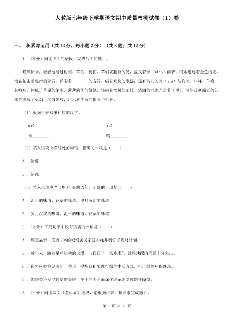 人教版七年级下学期语文期中质量检测试卷（I）卷_第1页