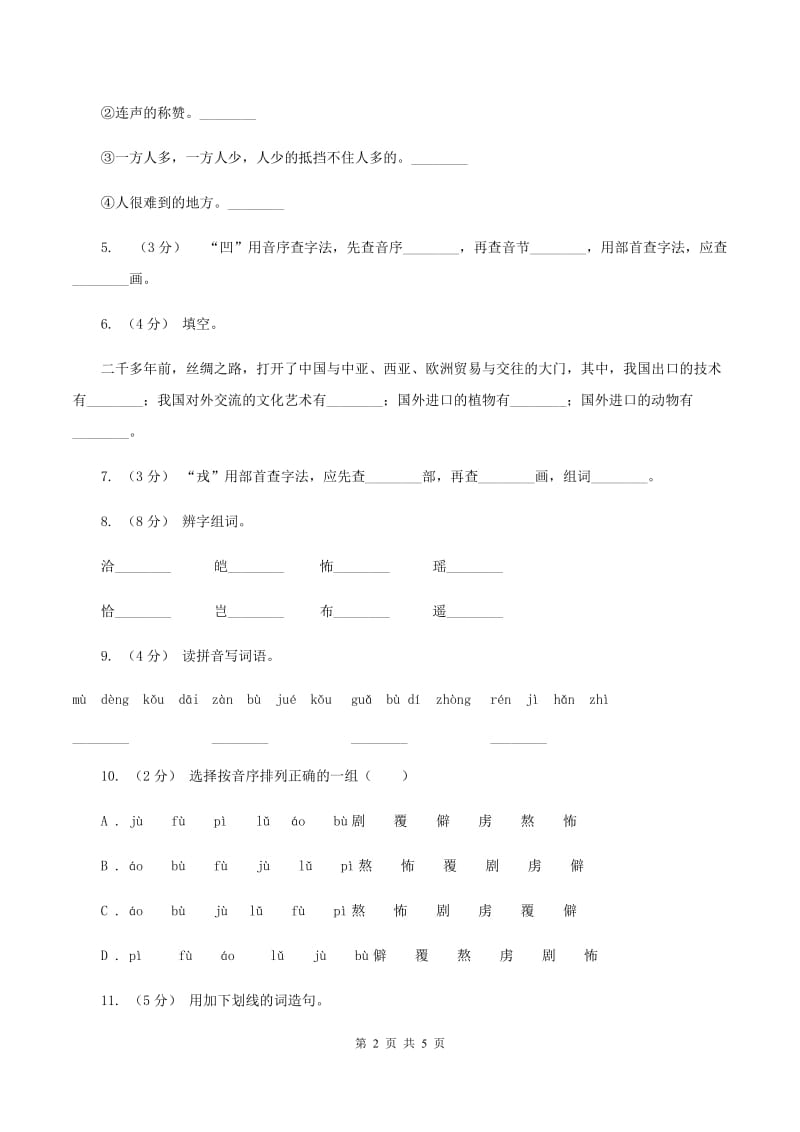 人教版语文五年级下册第一组第2课《丝绸之路》同步练习（I）卷_第2页