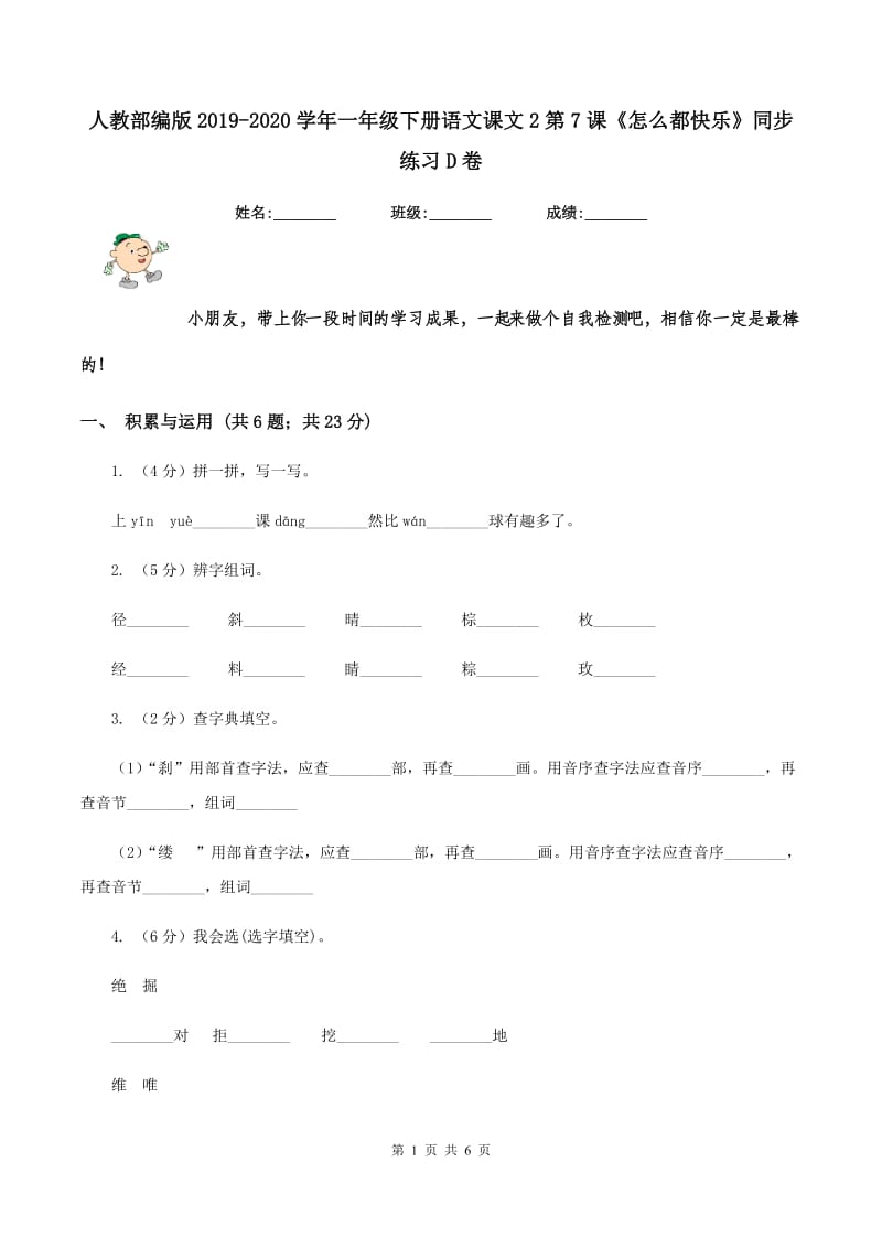 人教部编版2019-2020学年一年级下册语文课文2第7课《怎么都快乐》同步练习D卷_第1页