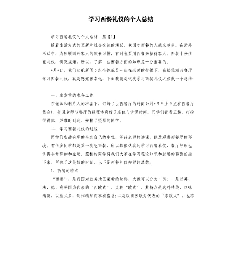 学习西餐礼仪的个人总结.docx_第1页