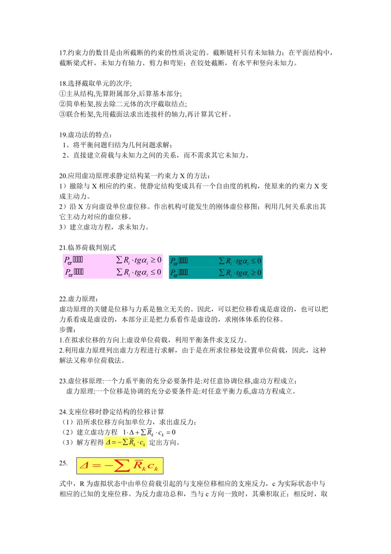 结构力学知识点总结_第3页