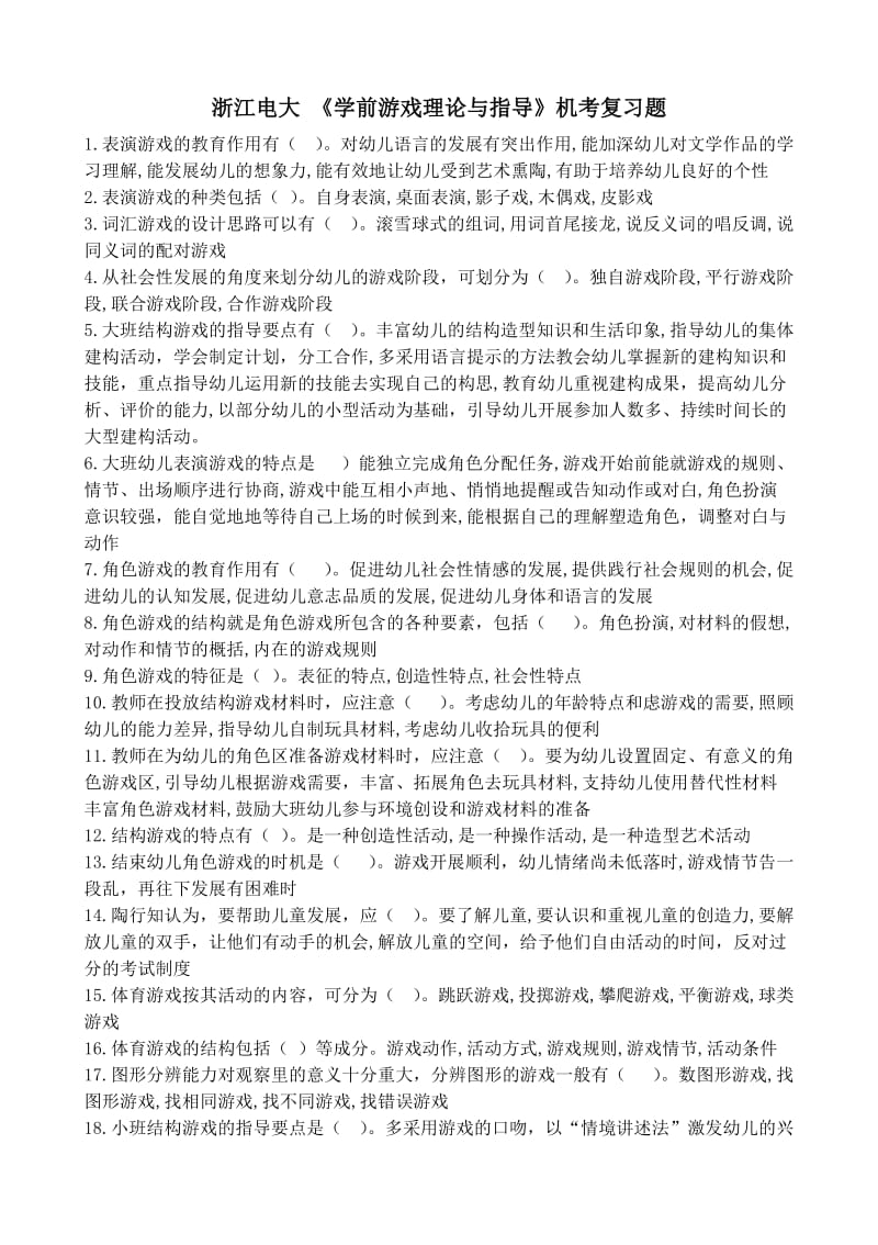 《学前游戏理论与指导》(多选题)_第1页