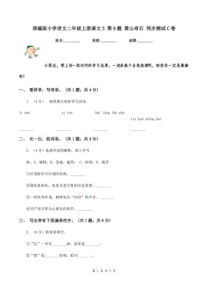 部編版小學(xué)語文二年級(jí)上冊課文3 第9題 黃山奇石 同步測試C卷