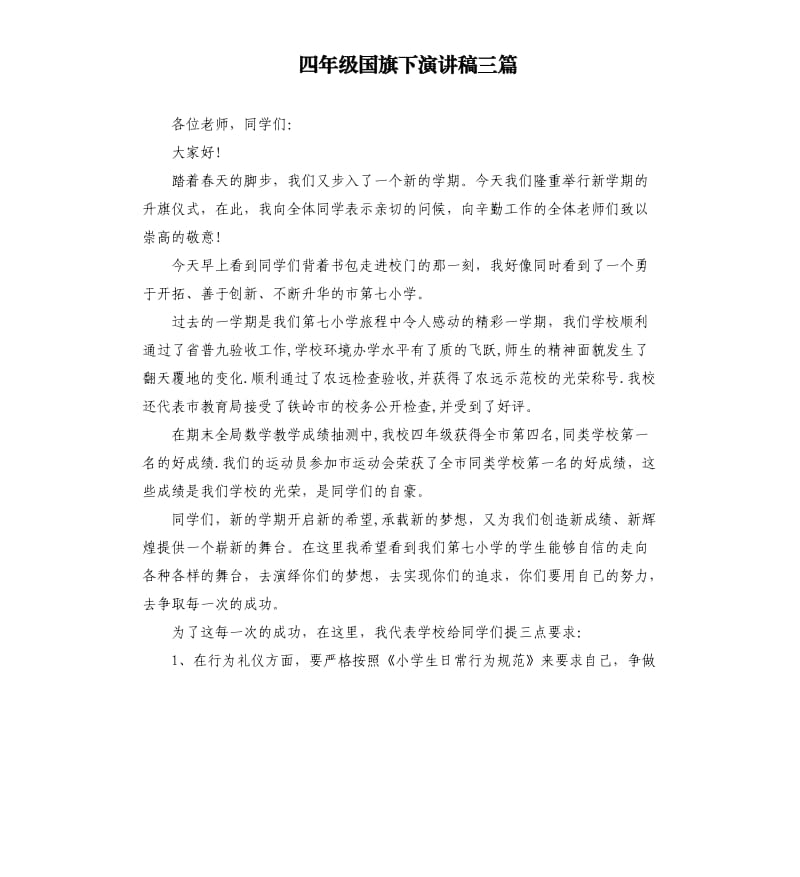 四年级国旗下演讲稿三篇.docx_第1页