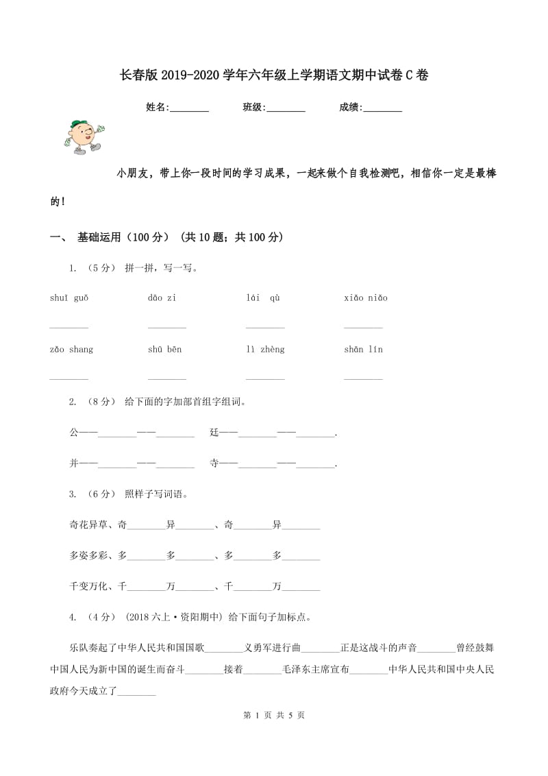 长春版2019-2020学年六年级上学期语文期中试卷C卷_第1页