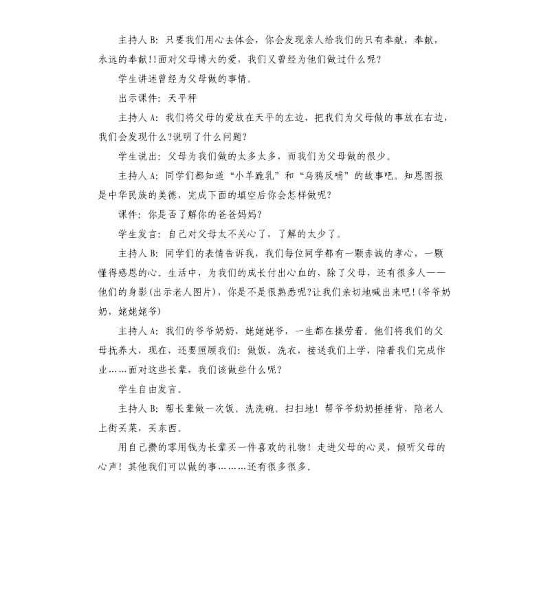 孝老爱亲主题班会主持词.docx_第3页