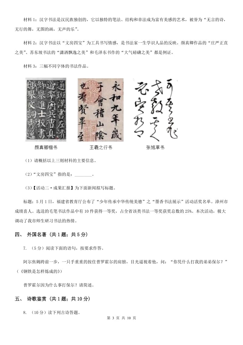 九年级上学期语文10月阶段练习试卷C卷_第3页