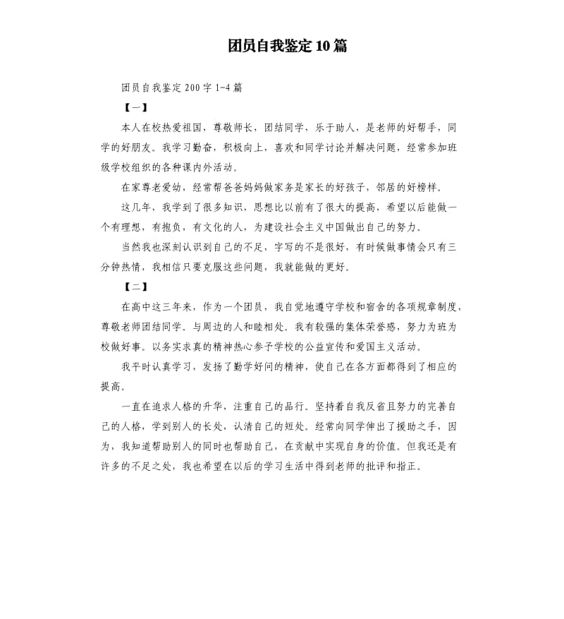 团员自我鉴定10篇.docx_第1页