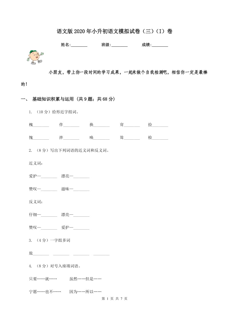 语文版2020年小升初语文模拟试卷（三）（I）卷_第1页