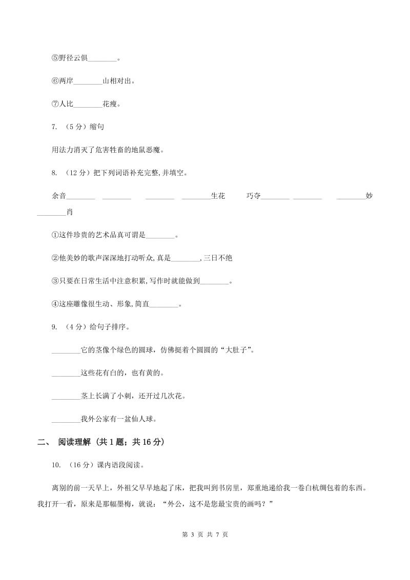 语文版2020年小升初语文模拟试卷（三）（I）卷_第3页