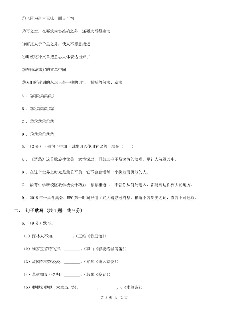 人教版2020届九年级语文教学质量检测试卷D卷_第2页