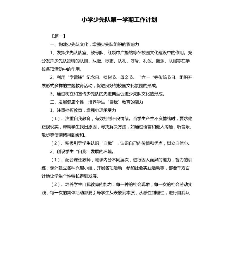 小学少先队第一学期工作计划.docx_第1页