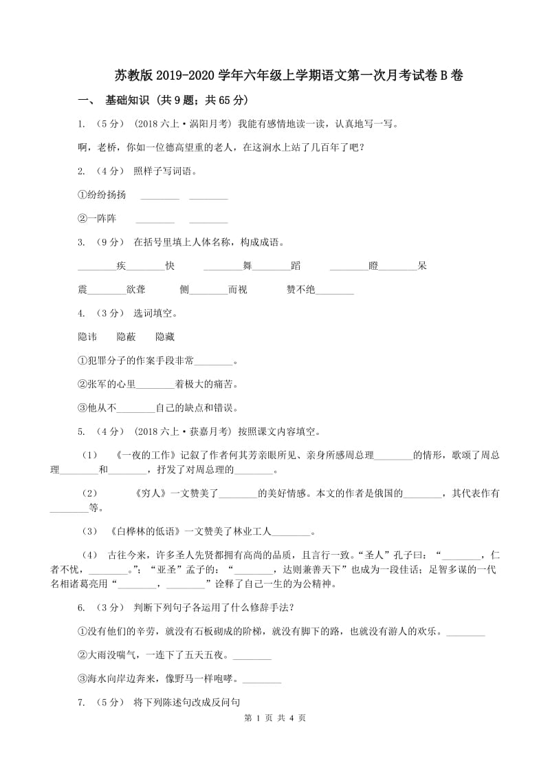 苏教版2019-2020学年六年级上学期语文第一次月考试卷B卷_第1页