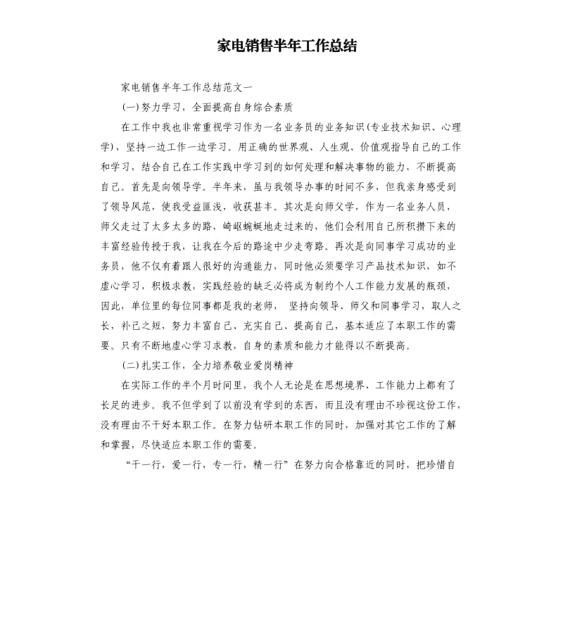 家电销售半年工作总结.docx_第1页