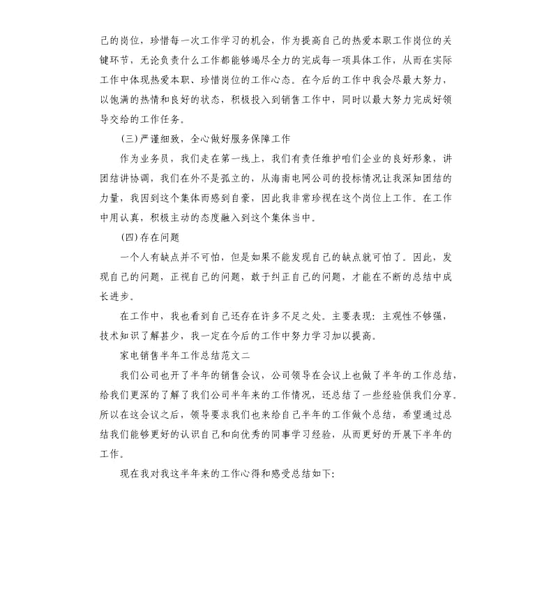 家电销售半年工作总结.docx_第2页