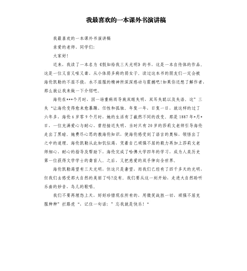 我最喜欢的一本课外书演讲稿.docx_第1页