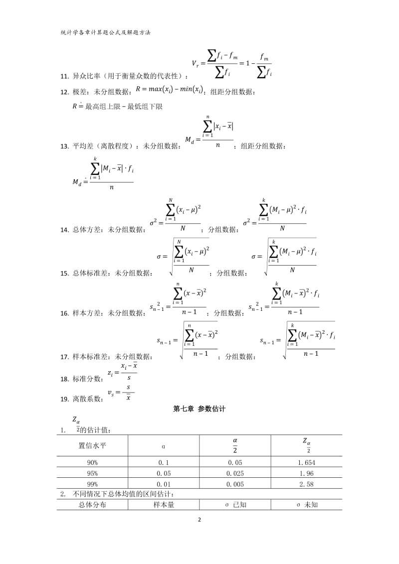 统计学各章计算题公式及解题方法_第2页