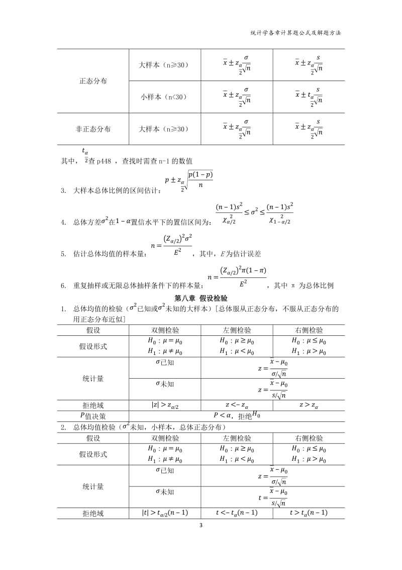 统计学各章计算题公式及解题方法_第3页